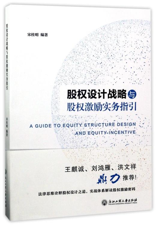股权设计战略与股权激励实务指引 商品图0