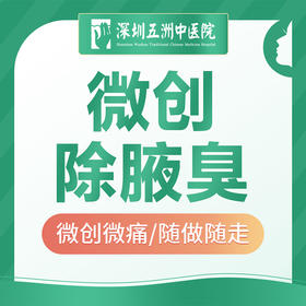 【除腋臭手术】微创/双侧/狐臭/臭汗症/异味大汗腺