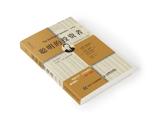 (仓发) 聪明的投资者（第4版，注释点评版）（巴菲特一生的精神导师，股票投资圣经）/人民邮电出版社/[美]本杰明·格雷厄姆/9787115413581 商品图3