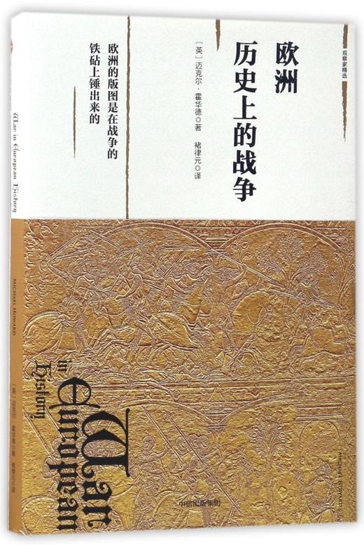 欧洲历史上的战争(精) 商品图0