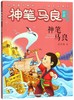 神笔马良/神笔马良注音童话馆 商品缩略图0
