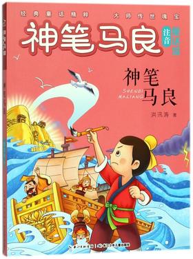 神笔马良/神笔马良注音童话馆