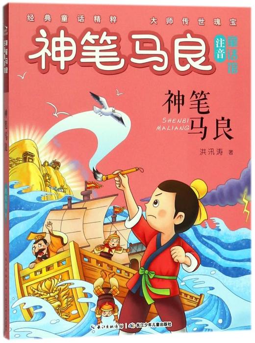神笔马良/神笔马良注音童话馆 商品图0