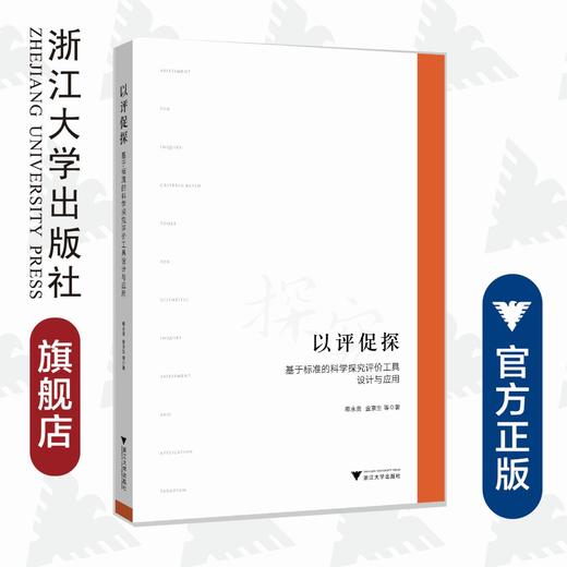 以评促探：基于标准的科学探究评价工具设计与应用/蒋永贵/金京生|责编:吴伟伟/丁沛岚/浙江大学出版社 商品图0