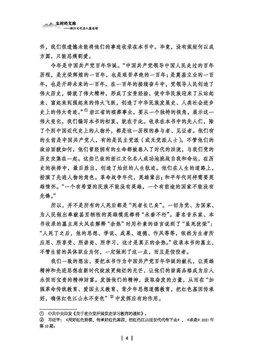 尘封的文脉——浙江文化名人墓追踪/浙江殡葬文化丛书/浙江省殡葬协会/浙江省历史学会/责编:胡畔/浙江大学出版社 商品图4
