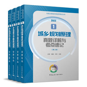 2022 全国注册城乡规划师考试丛书 真题详解与考点速记（第二版）
