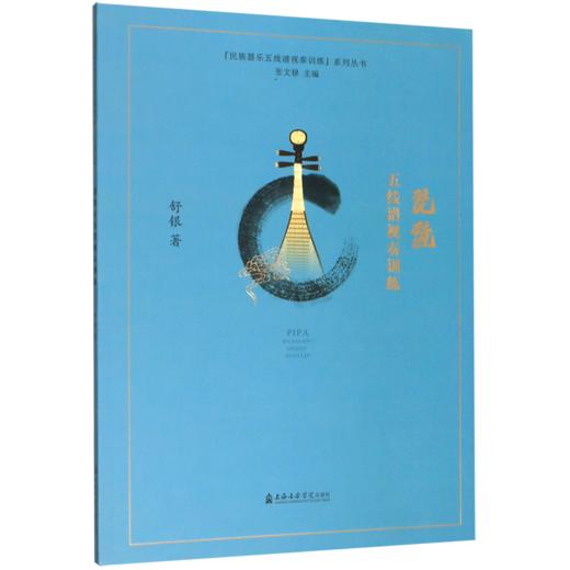 琵琶五线谱视奏训练/民族器乐五线谱视奏训练系列丛书 商品图0