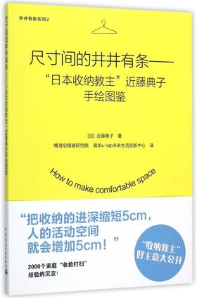 尺寸间的井井有条--日本收纳教主近藤典子手绘图鉴/井井有条系列