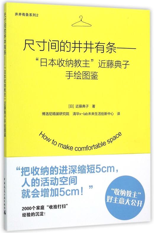 尺寸间的井井有条--日本收纳教主近藤典子手绘图鉴/井井有条系列 商品图0