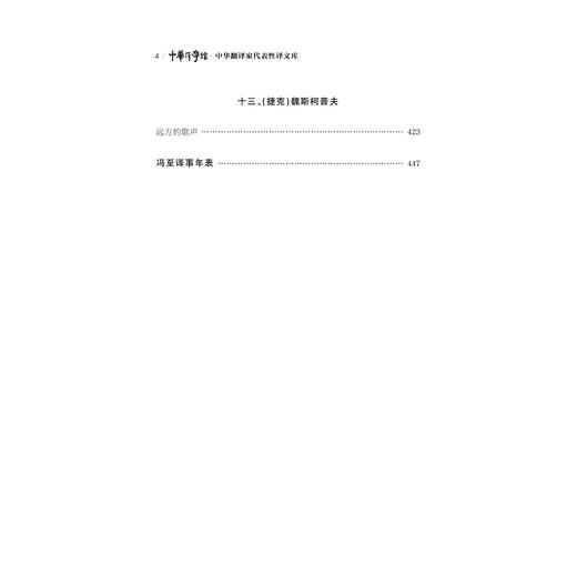中华翻译家代表性译文库·冯至卷(精)/中华译学馆/刘永强/浙江大学出版社 商品图4