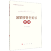 国家核安全知识百问/总体国家安全观普及丛书 商品缩略图0