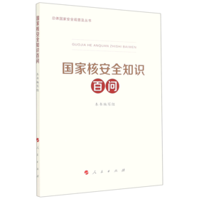 国家核安全知识百问/总体国家安全观普及丛书