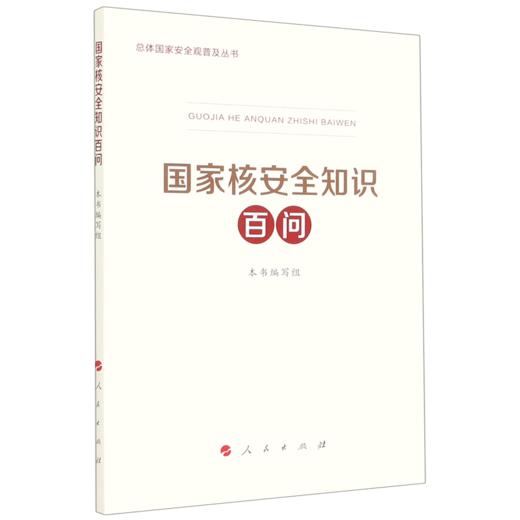国家核安全知识百问/总体国家安全观普及丛书 商品图0