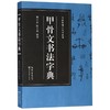 甲骨文书法字典/书法篆刻工具书系列 商品缩略图0