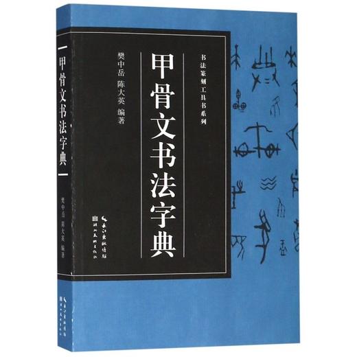 甲骨文书法字典/书法篆刻工具书系列 商品图0