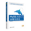 MySQL 8.0运维与优化（微课视频版） 商品缩略图0