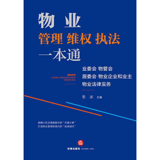 物业管理维权执法一本通(业委会物管会居委会物业企业和业主物业法律服务) 商品图1