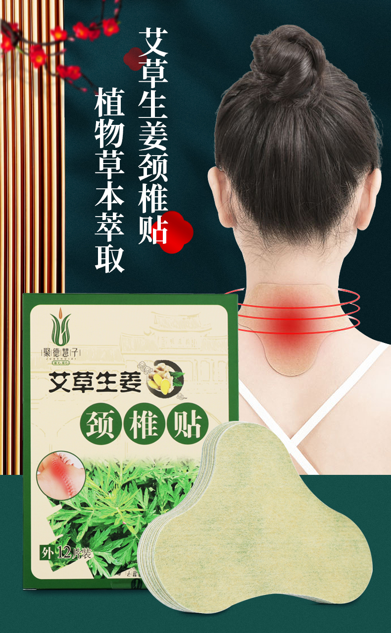 聚德慧子艾草生姜颈椎贴12片