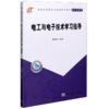 电工与电子技术学习指导(电子信息类普通高等教育应用型系列教材) 商品缩略图0