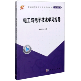 电工与电子技术学习指导(电子信息类普通高等教育应用型系列教材)