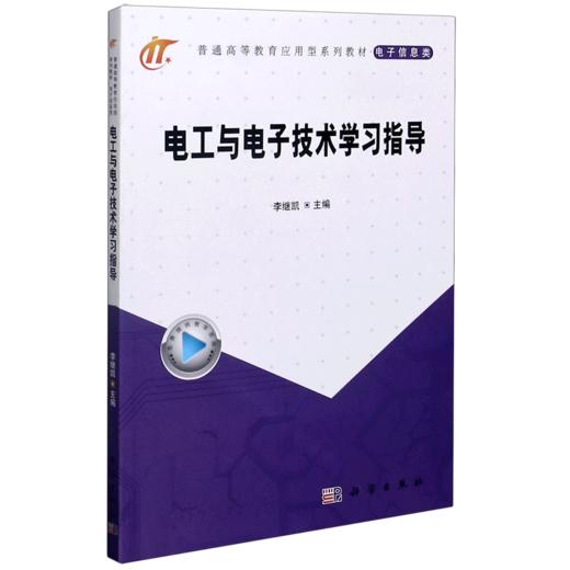 电工与电子技术学习指导(电子信息类普通高等教育应用型系列教材) 商品图0