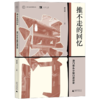 推不走的回忆(澳门街头小贩口述历史)/澳门口述历史丛书 商品缩略图0