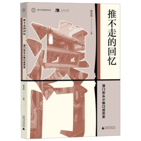 推不走的回忆(澳门街头小贩口述历史)/澳门口述历史丛书