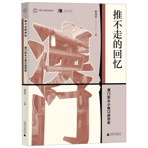 推不走的回忆(澳门街头小贩口述历史)/澳门口述历史丛书 商品图0