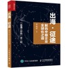 出海征途(解码中国企业全球化之道出海三部曲第二部) 商品缩略图0