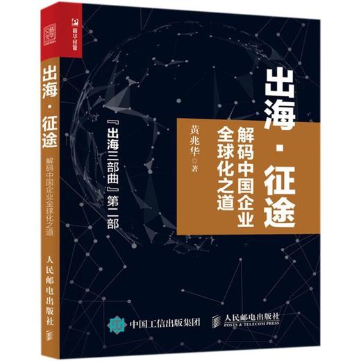 出海征途(解码中国企业全球化之道出海三部曲第二部) 商品图0