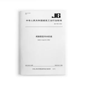 间接蒸发冷水机组 JG/T580-2022