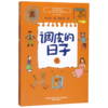 调皮的日子(1彩绘版)/中国儿童文学经典 商品缩略图0