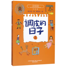 调皮的日子(1彩绘版)/中国儿童文学经典