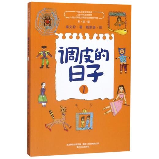 调皮的日子(1彩绘版)/中国儿童文学经典 商品图0
