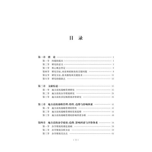 基于战略管理的地方高校办学绩效治理机制研究/黄志兵|责编:陈逸行/陈翩/浙江大学出版社 商品图1