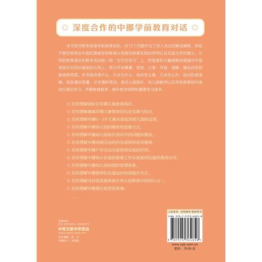 (仓发) 中挪学前教育合作式学习：经验·对话·反思/中国青年出版社/霍琳，[挪]奥斯塔·伯克兰/9787515364858 商品图1