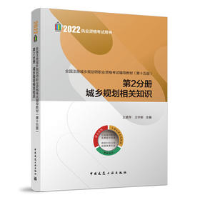 全国注册城乡规划师职业资格考试辅导教材（第十五版）第2分册城乡规划相关知识