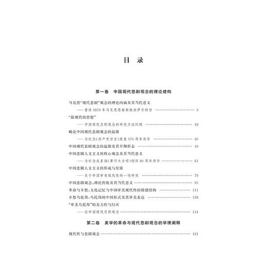 中国现代悲剧观念研究论集/王杰/何信玉/责编:李瑞雪/浙江大学出版社 商品图3