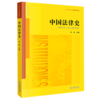 中国法律史(普通高等教育法学规划教材) 商品缩略图0