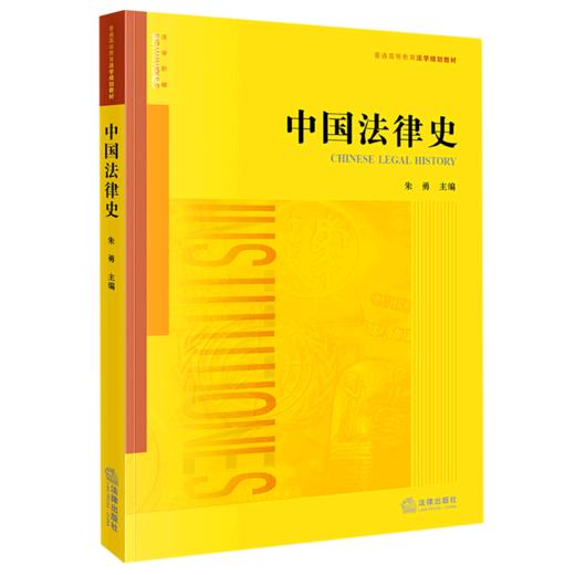 中国法律史(普通高等教育法学规划教材) 商品图0