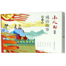 成语故事(第3辑共6册)/小人书系列