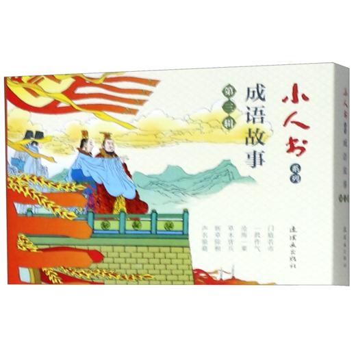 成语故事(第3辑共6册)/小人书系列 商品图0