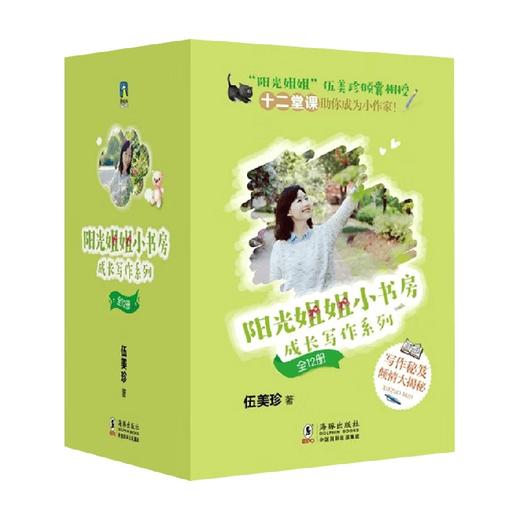 阳光姐姐小书房 成长写作系列 全12册 6-9岁 伍美珍 著 儿童文学 商品图0
