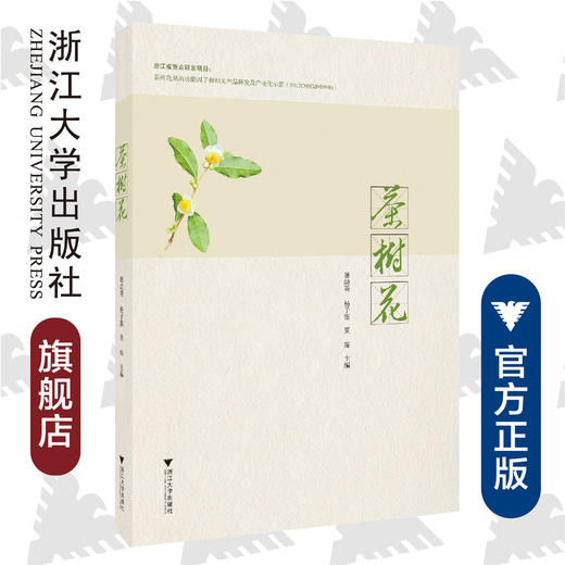 茶树花/屠幼英/杨子银/夏琛/浙江大学出版社/专著 商品图0