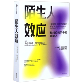 陌生人效应