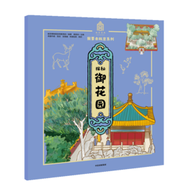 探秘御花园/我要去故宫系列
