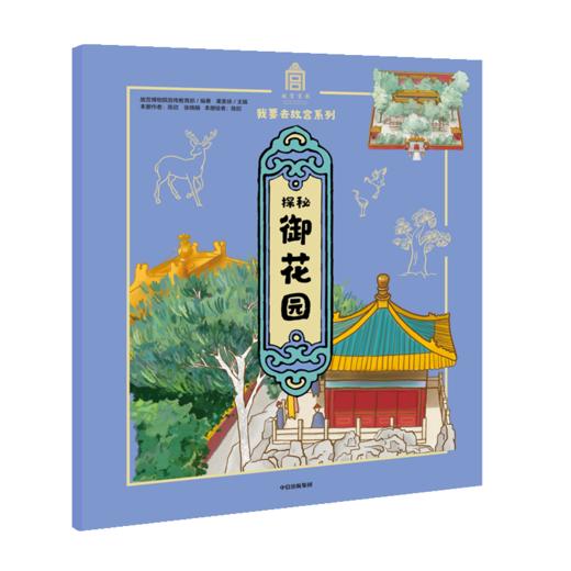 探秘御花园/我要去故宫系列 商品图0