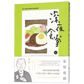 深夜食堂(15日本小学馆正式授权中文简体字版)