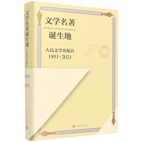 文学名著诞生地(人民文学出版社1951-2021)