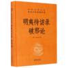 明夷待访录破邪论(精)/中华经典名著全本全注全译丛书 商品缩略图0